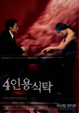 四人餐桌[电影解说] (2003) 海报